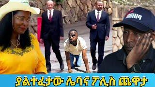 ያልተፈታው ሌባና ፖሊስ ጨዋታ - Ethiopian TikTok Videos Reaction