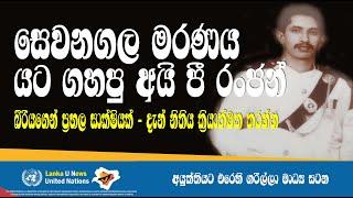 Lanka U  පොලිස් බලයෙන් යට ගැහුව මිනිමැරුමක්