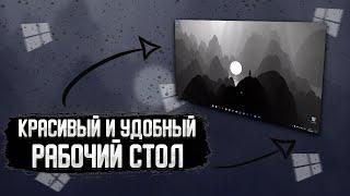 МИНИМАЛИСТИЧНЫЙ РАБОЧИЙ СТОЛ БЕЗ ПРОГРАММ  КАК СДЕЛАТЬ КРАСИВЫЙ РАБОЧИЙ СТОЛ WINDOWS 10?