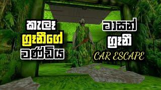 Jungel granny hard mode car escape full game play sinhala