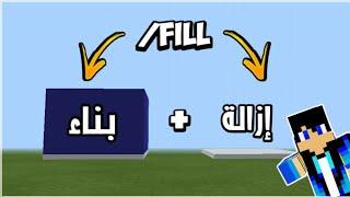 شرح مفصل عن الأمر fill وأستخدامه في ماين كرافت  