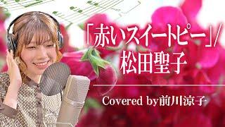 「赤いスイートピー」松田聖子 声優が歌ってみた＃09 前川涼子 【歌ってみた】【声優】