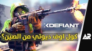 لما يوبيسوفت قلدت كول اوف ديوتي  XDefiant