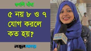 ৫ নয় ৮ ও ৭ যোগ করলে কত হয়?