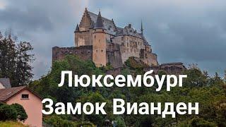 Люксембургский замок Вианден