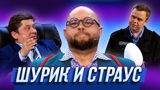 Шурик и страус — Уральские Пельмени  Модный перебор