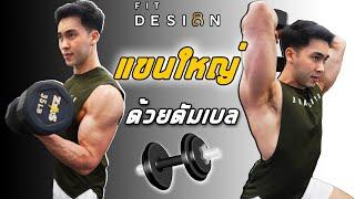 6ท่า สร้างกล้ามแขนด้วยดัมเบลคู่เดียว อยู่บ้านก็ทำได้ I FITDESIGN