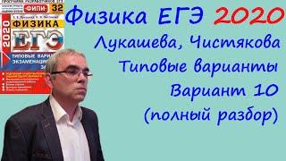 Физика ЕГЭ 2020 Лукашева Чистякова Типовые варианты вариант 10 подробный разбор всех заданий