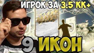 9 ПАКОВ С ИКОНОЙ ФИФА 22  СБЧ НА МИДЛ И ПРАЙМ КУМИРОВ