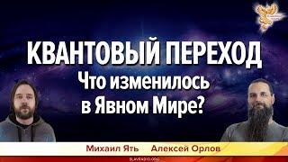 Квантовый переход. Что изменилось в Явном Мире? Алексей Орлов и Михаил Ять