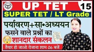 UPTETSUPER TET पर्यावरण....विशेष उत्तर प्रदेश परीक्षाओ हेतु विशेष #15  पर्यावरण अध्यन #uptetevs