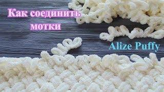 3 способа как соединить нити когда закончился моток Alize Puffy