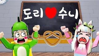 손이 꽁꽁 묶였어요 힘을 합쳐 학교를 탈출해요 로블록스 도리수니