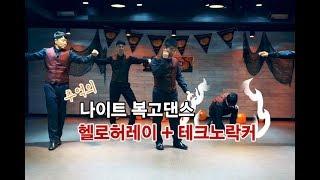 추억의 나이트 복고댄스 헬로허레이 + 테크노락커 외 마흔틴 Bokko Dance