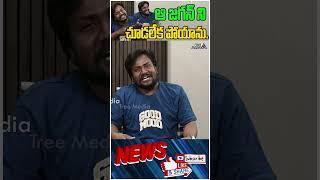 ఆ జగన్ ని చూడలేక పోయాను.  Mimicry Artist Sunil Ravinutala  YS Jagan  Trending Shorts  Tree Media