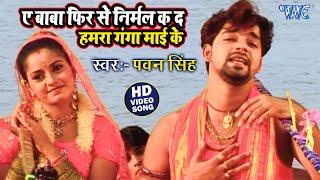 ऐ बाबा फिर से निर्मल क द हमरा गंगा माई के  Pawan Singh  Bol Bam Song 2023