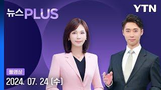 정산도 환불도 지연…천억 이상 피해 뉴스PLUS 다시보기 2024년 07월 24일   YTN