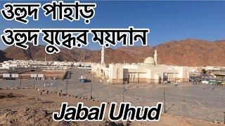 Jabal Uhud  SAYYIDAL-SHUHADA     ওহুদ পাহাড়  ওহুদ যুদ্ধের ময়দান  18 February 2022￼