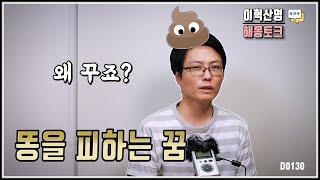 똥 꿈은 대길몽이라는데 왜 똥을 피하는 꿈을 꾸나요?