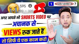 Shorts Video Me Ek Baar View Aane Ke Baad Kyo Ruk Jate Hai  Shorts Video View Freeze Problem 2024