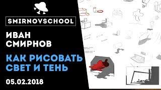 Как рисовать свет и тень? Урок рисования от Smirnov School