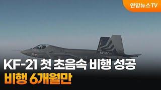 KF-21 전투기 첫 초음속 비행 성공…비행 6개월만  연합뉴스TV YonhapnewsTV