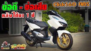 Honda Click160ABS ข้อดี-ข้อเสีย หลังใช้งานมา 1 ปี เจอปัญหาอะไรบ้างไหม??