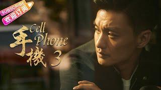 《手機Cell Phone》03｜王志文 陳道明 梅婷 劉蓓 範明 柯藍【捷成華視經典劇】