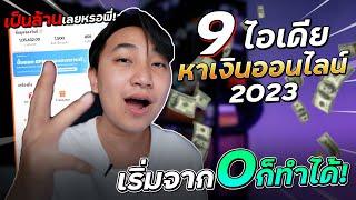 เรื่องเหลา EP 201  9 ไอเดียหาเงินออนไลน์ปี 2023 เริ่มต้นจาก 0 ก็ทำได้ รายได้หลักแสนต่อเดือน