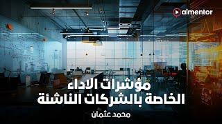 مؤشرات الأداء الخاصة بالشركات الناشئة  SaaS Startups  محمد عثمان