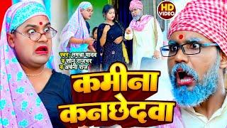 #Video  कमीना कनछेदवा  #Tamanna yadav  #Sonu rajbhar ka gana  #New bhojpuri song  #Comedy video