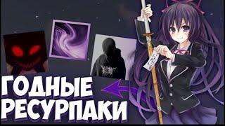 Топ годных ресурспаков текстурпаков для ПВП 1.16.5 Minecraft  FUNTIME  TESTPVP  HOLYWORLD 