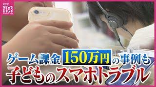 ルール決めてる？子どものスマホ利用トラブル　小学生に多い「ゲーム課金」　中高生では「化粧品」　150万円の課金事例も　「親自身のセキュリティー認識の緩さ」も課題