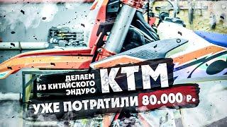 ДЕЛАЕМ ИЗ КИТАЙСКОГО  ЭНДУРО  КТМ  Уже потратили 80.000 р 