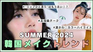 【最新】韓国メイク 2024夏のトレンドはこれ！️