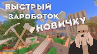 БЫСТРЫЙ ЗАРАБОТОК НОВИЧКУ Unturned Rp  Выполнение квестов.