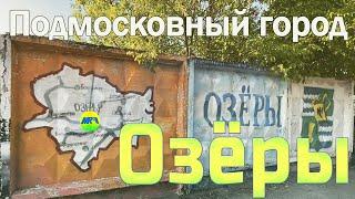 MRF - Пешие прогулки #69. Подмосковный город Озёры