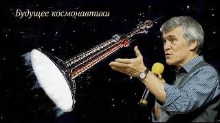 Будущее Космонавтики. Лекция Владимира Сурдина.