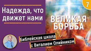 Урок 7. “Надежда что движет нами”. Изучаем Библию с Виталием Олийником