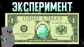 ПРЕВРАТИЛ МАЙНКРАФТ АЛМАЗЫ В ДЕНЬГИ  Не Сервер 1 серия 4
