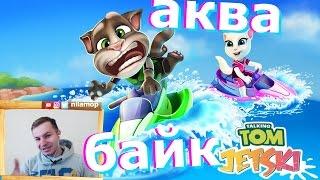 №295 Водные процедуры - АКВАБАЙК ГОВОРЯЩЕГО ТОМА  Talking Tom Jetski видео для детей