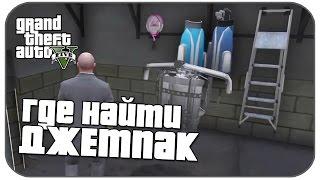 GTA V - Где найти Джетпак Ep.2