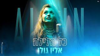 אלין גולן - כל הלילה by Offir Malol