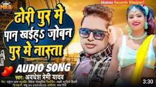 ढ़ोड़ी पुर में पान ख‌ईब  #Awdhesh_premi ka new #Bhojpuri song 2023 #Dhodhi pur paan khaib #viralsong