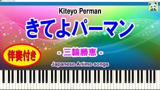 きてよパーマン - Kiteyo Perman  Anime Song  アニソン  伴奏付き  スティッカム未公開のピアノ動画  ステカム  Sheet Music  シンセシア