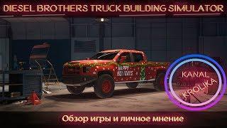 Diesel Brothers Truck Building Simulator Обзор И личное мнение