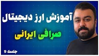 آموزش خرید تتر از صرافی ایرانی و انتقال اون به صرافی خارجی