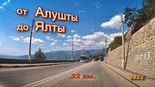 От Алушты до Ялты 092022