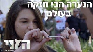 הנערה הכי חזקה בעולם - הזוי