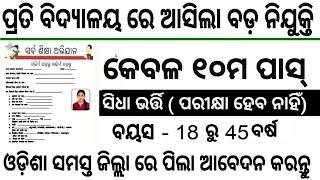 ପ୍ରତି ବିଦ୍ୟାଳୟ ରେ ନିଯୁକ୍ତି 10th Pass School Odisha Govt JobOdisha Govt Job 2024 Apply Peon Post